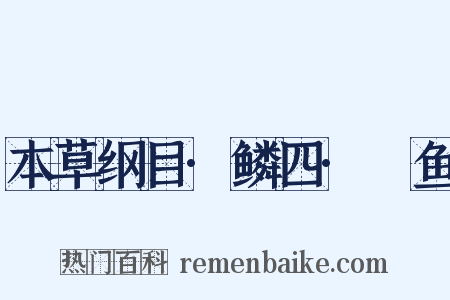 本草纲目·鳞四·鰌鱼是什么意思的图片